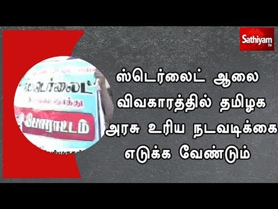 ஸ்டெர்லைட் ஆலை விவகாரத்தில் தமிழக அரசு உரிய நடவடிக்கை எடுக்க வேண்டும்-கட்சி தலைவர்கள் கோரிக்கை