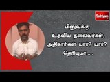 பினுவுக்கு உதவிய தலைவர்கள்,அதிகாரிகள் யார்? யார்? தெரியுமா.....