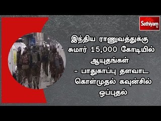 இந்திய ராணுவத்துக்கு சுமார் 15,000 கோடியில் ஆயுதங்கள்- பாதுகாப்பு தளவாட கொள்முதல் கவுன்சில் ஒப்புதல்