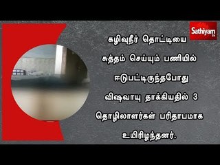 கழிவுநீர் தொட்டியை சுத்தம் செய்யும் பணியில் ஈடுபட்டிருந்தபோது  3 தொழிலாளர்கள் உயிரிழப்பு