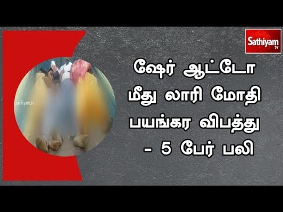 ஷேர் ஆட்டோ மீது லாரி மோதி பயங்கர விபத்து - 5 பே...