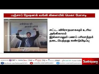பஞ்சாப் நேஷனல் வங்கி கிளையில் 11 ஆயிரத்து  400 கோடி ரூபாய் மோசடி