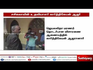 ஜெயலலிதா மரணம் தொடர்பான விசாரணை ஆணையத்தில் சசிகலாவின் உதவியாளர் கார்த்திகேயன் ஆஜர்