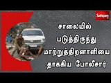 சாலையில் படுத்திருந்து மாற்றுத்திறனாளியை தாக்கிய போலீசார்