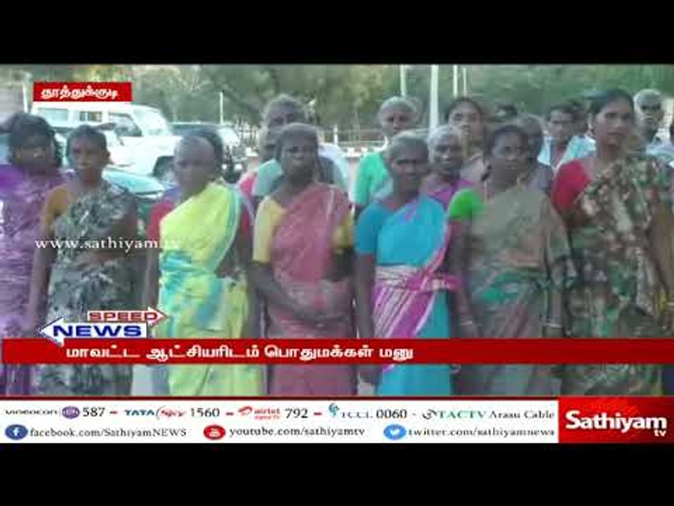 ஸ்டெர்லைட் ஆலை விரிவாக்கம் செய்ய எதிர்ப்பு : மாவட்ட ஆட்சியரிடம் பொதுமக்கள் மனு