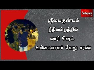 ஸ்ரீவைகுண்டம் நீதிமன்றத்தில் லாரி ஷெட் உரிமையாளர் வேலு சரண்