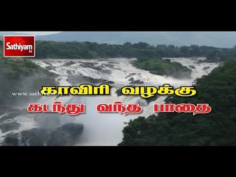 காவிரி வழக்கு கடந்து வந்த பாதை