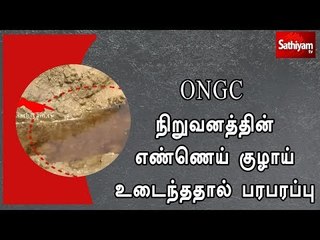 ONGC நிறுவனத்தின் எண்ணெய் குழாய் உடைந்ததால் பரபரப்பு