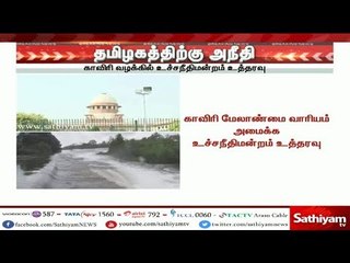 தமிழகத்திற்கு அநீதி : காவிரி மேலாண்மை அமைக்க உச்சநீதிமன்றம் உத்தரவு