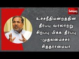 உச்சநீதிமன்றத்தின் தீர்ப்பு வரலாற்று சிறப்பு மிக்க தீர்ப்பு : முதலமைச்சர் சித்தராமையா