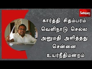 கார்த்தி சிதம்பரம் வெளிநாடு செல்ல அனுமதி அளித்தது சென்னை உயர்நீதிமன்றம்