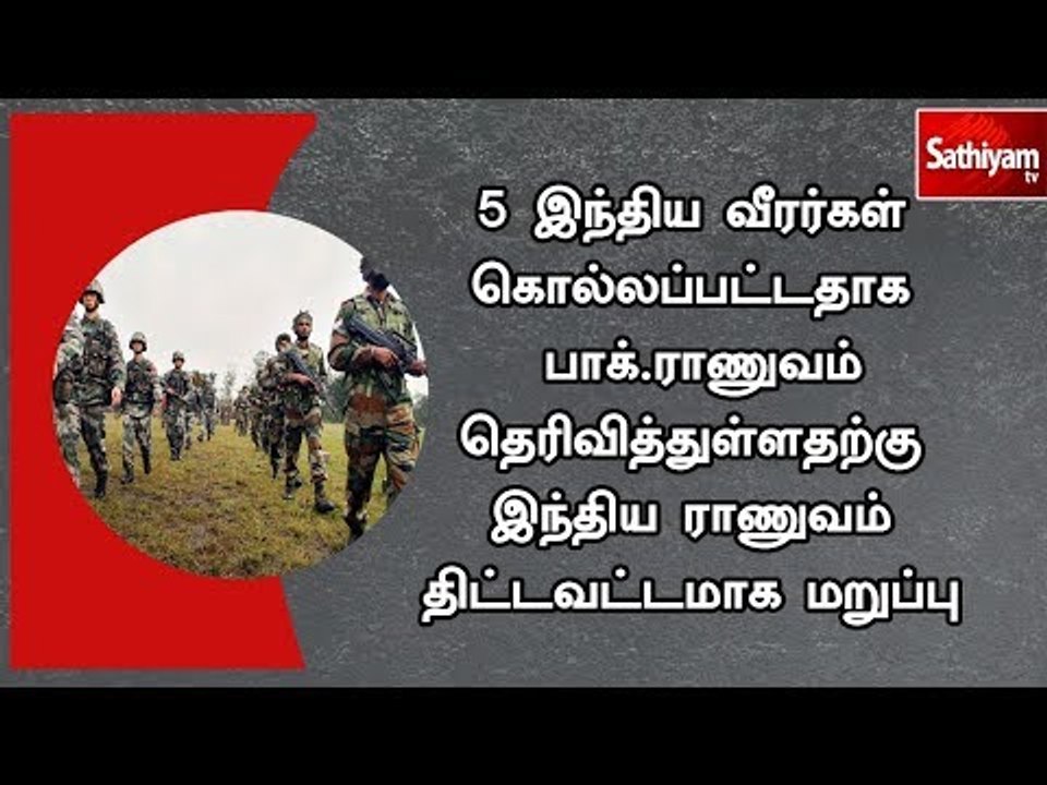 5 இந்திய வீரர்கள் கொல்லப்பட்டதாக பாக்.ராணுவம் தெரிவித்துள்ளதற்கு இந்திய ராணுவம் திட்டவட்டமாக மறுப்பு