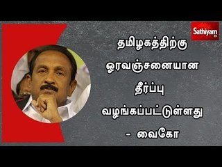 தமிழகத்திற்கு ஓரவஞ்சனையான தீர்ப்பு வழங்கப்பட்டுள்ளது- வைகோ
