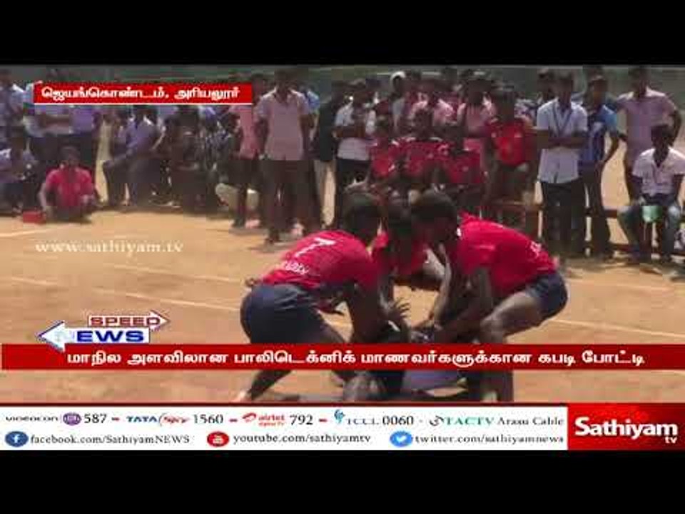 மாநில அளவிலான பாலிடெக்னிக் மாணவர்களுக்கான கபடி போட்டி