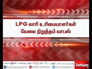 LGP லாரி உரிமையாளர்கள் வேலை நிறுத்தம் வாபஸ்