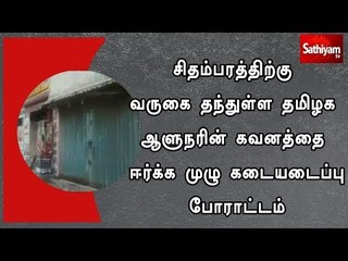 சிதம்பரத்திற்கு வருகை தந்துள்ள தமிழக ஆளுநரின் கவனத்தை ஈர்க்க முழு கடையடைப்பு போராட்டம்