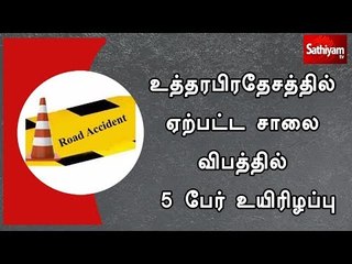 உத்தரபிரதேசத்தில் ஏற்பட்ட சாலை விபத்தில் 5 பேர் உயிரிழப்பு