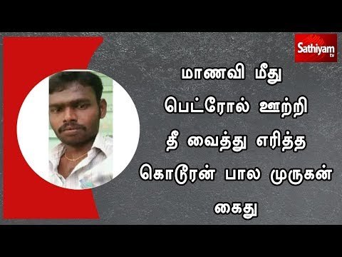 மாணவி மீது பெட்ரோல் ஊற்றி தீ வைத்து எரித்த கொடூரன் பால முருகன் கைது