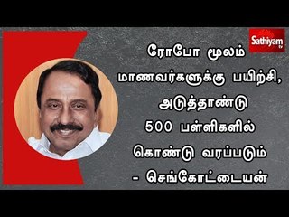 ரோபோ மூலம் மாணவர்களுக்கு பயிற்சி, அடுத்தாண்டு 500 பள்ளிகளில் கொண்டு வரப்படும் - செங்கோட்டையன்