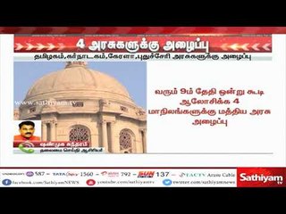 காவிரி விவகாரம் தொடர்பாக ஆலோசிக்க 4 அரசுகளுக்கு அழைப்பு