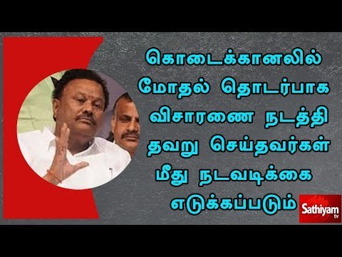 கொடைக்கானலில் மோதல் தொடர்பாக விசாரணை நடத்தி தவறு செய்தவர்கள் மீது நடவடிக்கை எடுக்கப்படும்