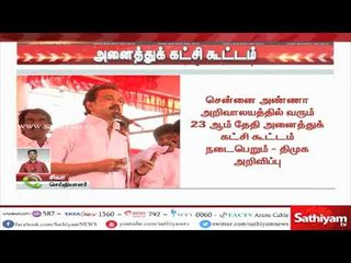 BreakingNews : வரும் 23-ல் அனைத்துக் கட்சிக் கூட்டம் - திமுக