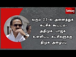 வரும் 23-ல் அனைத்துக் கட்சிக் கூட்டம் – அதிமுக, பாஜக உள்ளிட்ட கட்சிகளுக்கு திமுக அழைப்பு