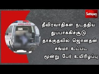 தீவிரவாதிகள் நடத்திய துப்பாக்கிச்சூடு தாக்குதலில் ஜொனதன் சங்மா உட்பட மூன்று பேர் உயிரிழப்பு