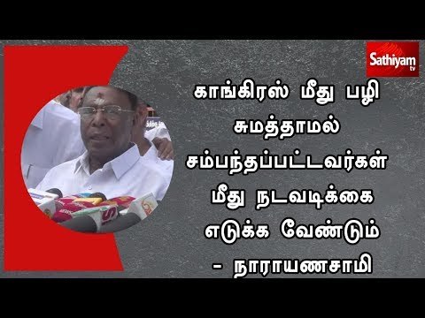 காங்கிரஸ் மீது பழி சுமத்தாமல் சம்பந்தப்பட்டவர்கள் மீது நடவடிக்கை எடுக்க வேண்டும் - நாராயணசாமி