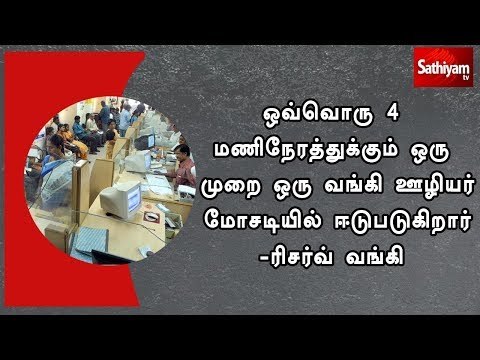 ஒவ்வொரு 4 மணிநேரத்துக்கும் ஒரு முறை ஒரு வங்கி ஊழியர் மோசடியில் ஈடுபடுகிறார் -ரிசர்வ் வங்கி