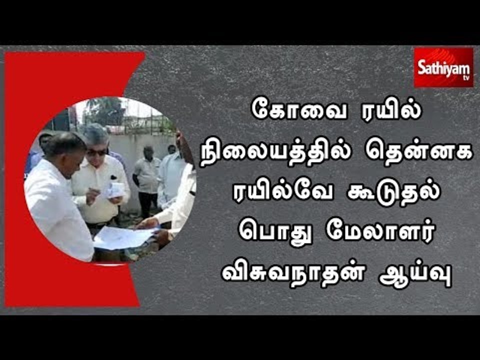 கோவை ரயில் நிலையத்தில் தென்னக ரயில்வே கூடுதல் பொது மேலாளர் விசுவநாதன் ஆய்வு