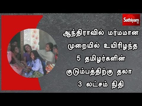 ஆந்திராவில் மர்மமான முறையில் உயிரிழந்த 5 தமிழர்களின் குடும்பத்திற்கு தலா 3 லட்சம் நிதி