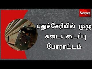 புதுச்சேரியில் முழு கடையடைப்பு போராட்டம்