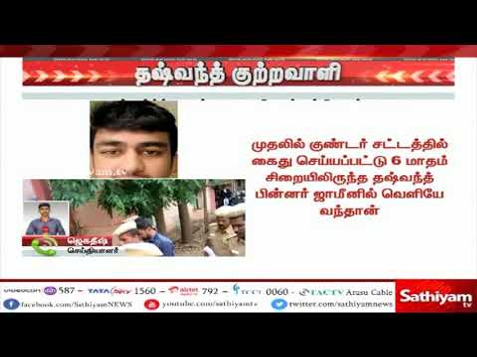 சிறுமி ஹாசினி கொலை வழக்கு  - தஷ்வந்திற்கு தண்டன...
