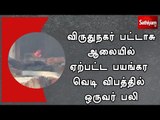 விருதுநகர் பட்டாசு ஆலையில் ஏற்பட்ட பயங்கர வெடி விபத்தில் ஒருவர் பலி