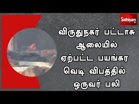 விருதுநகர் பட்டாசு ஆலையில் ஏற்பட்ட பயங்கர வெடி விபத்தில் ஒருவர் பலி