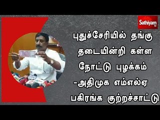 புதுச்சேரியில் தங்கு தடையின்றி கள்ள நோட்டு புழக்கம் - அதிமுக எம்.எல்.ஏ  பகிரங்க குற்றச்சாட்டு