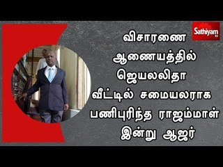 விசாரணை ஆணையத்தில் ஜெயலலிதா வீட்டில் சமையலராக பணிபுரிந்த ராஜம்மாள் இன்று ஆஜர்