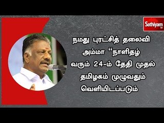 நமது புரட்சித் தலைவி அம்மா "நாளிதழ் 24-ம் தேதி முதல் வெளியிடப்படும்  - துணை முதல்வர்