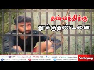 தஷ்வந்த்துக்கு தூக்கு தண்டனை. இது குறித்து கூடுதல் தகவல்