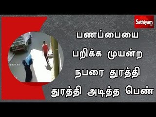 பணப்பையை பறிக்க முயன்ற நபரை துரத்தி துரத்தி அடித்த பெண்