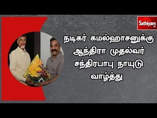 நடிகர் கமல்ஹாசனுக்கு ஆந்திரா முதல்வர் சந்திரபாபு நாயுடு வாழ்த்து
