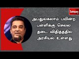 அப்துல்கலாம் பயின்ற பள்ளிக்கு செல்ல தடை விதித்ததில் அரசியல் உள்ளது - நடிகர் கமல்ஹாசன்