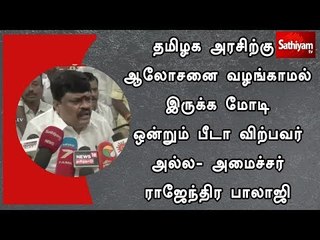 Download Video: தமிழக அரசிற்கு ஆலோசனை வழங்காமல் இருக்க மோடி ஒன்றும் பீடா விற்பவர் அல்ல- ராஜேந்திர பாலாஜி