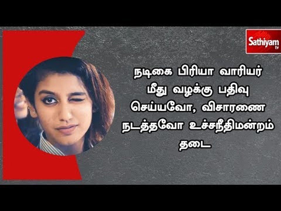 நடிகை பிரியா வாரியர் மீது வழக்கு பதிவு செய்யவோ, விசாரணை நடத்தவோ உச்சநீதிமன்றம் தடை