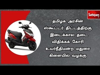 Download Video: தமிழக அரசின் ஸ்கூட்டர் திட்டத்திற்கு இடைக்கால தடை விதிக்கக் கோரி உயர்நீதிமன்ற மதுரை கிளையில் வழக்கு