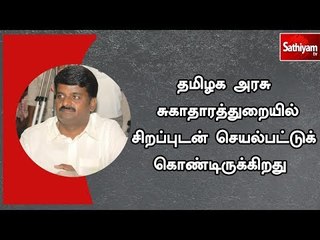 தமிழக அரசு சுகாதாரத்துறையில் சிறப்புடன் செயல்பட்டுக்கொண்டிருக்கிறது - அமைச்சர்  விஜயபாஸ்கர்