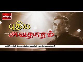 கமலின் புதிய அவதாரம்