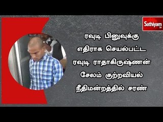 ரவுடி பினுவுக்கு எதிராக செயல்பட்ட ரவுடி ராதாகிருஷ்ணன்  நீதிமன்றத்தில் சரண்