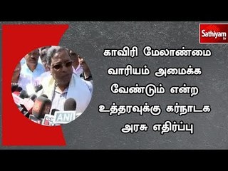 Video herunterladen: காவிரி மேலாண்மை வாரியம் அமைக்க வேண்டும் என்ற உத்தரவுக்கு கர்நாடக அரசு எதிர்ப்பு